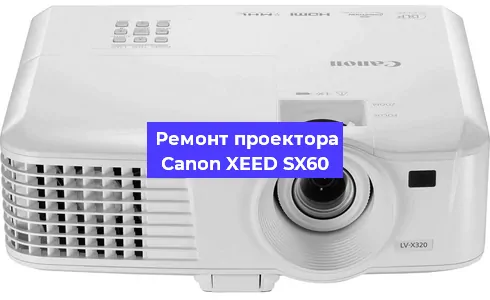 Замена системной платы на проекторе Canon XEED SX60 в Новосибирске